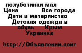 полуботинки мал. ecco › Цена ­ 1 500 - Все города Дети и материнство » Детская одежда и обувь   . Крым,Украинка